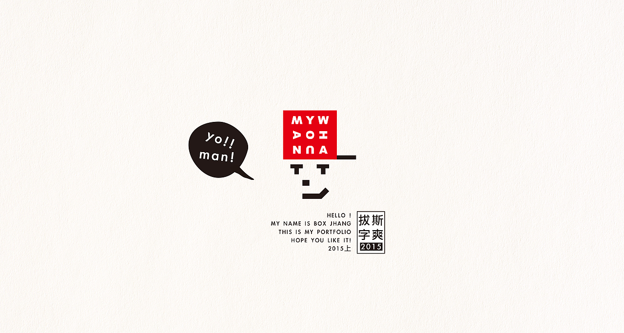 2015上半季,拔斯字爽作品集(图ZMzI4MDg3ODA=) - 字体/字形 - 站酷设计师boxman18原创素材 - 站酷ZCOOL