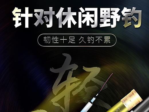 渔具 钓鱼竿详情页 钓鱼王 黑白 预售海报 炫彩（个人主页-ZMzAxMjAyNzY=） - 电商 - 站酷设计师晃晃_武汉_网页原创素材 - 站酷ZCOOL
