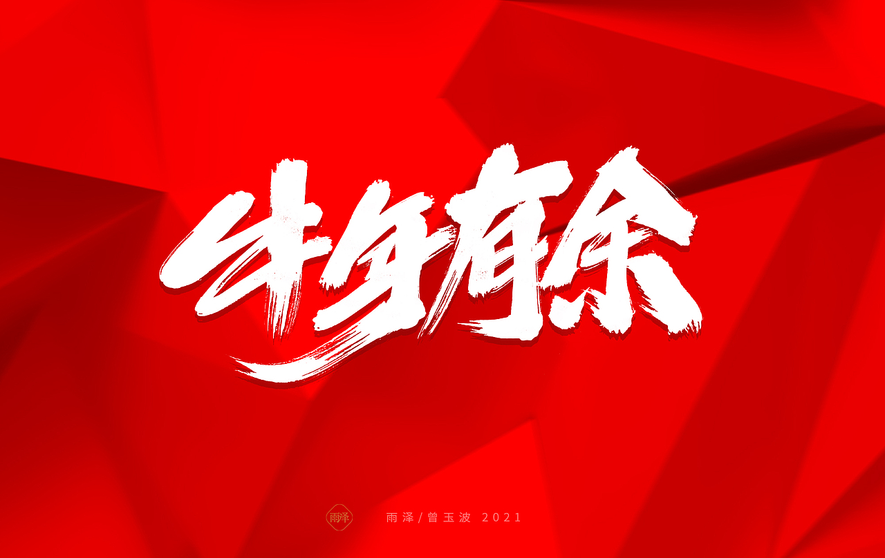 雨泽/牛年字书写（免费商用附件下载）（图ZMjM5MTc5MzY4） - 字体/字形 - 站酷设计师雨泽手写铺原创素材 - 站酷ZCOOL
