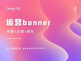 【設(shè)計(jì)365】之運(yùn)營banner設(shè)計(jì)