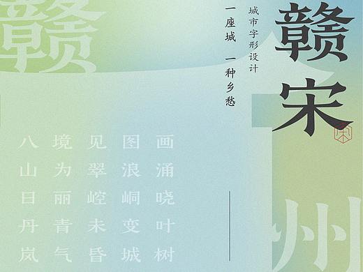 赣宋-字形设计及应用