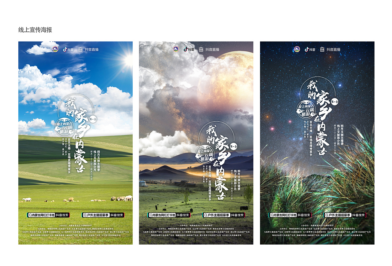 抖音内蒙古文旅活动宣传海报|平面|宣传物料|z62878839 - 原创作品