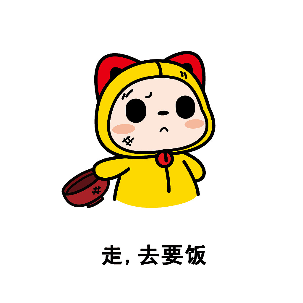 走~要饭去