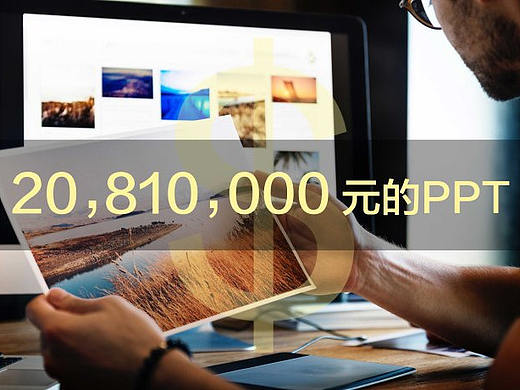 一份卖了2081万元+的PPT