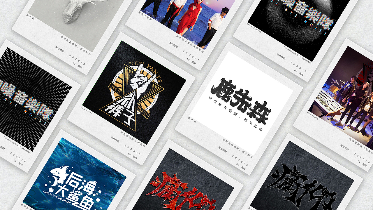 字體設(shè)計-設(shè)計些自己喜歡的樂隊字體（圖ZMjE3ODU0NDYw） - 字體/字形 - 站酷設(shè)計師肥肉男原創(chuàng)素材 - 站酷ZCOOL