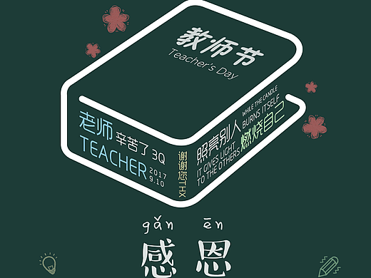教师节图片