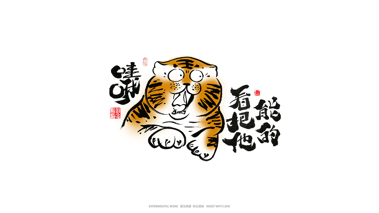 书法字体设计/ 劉念 / 虎虎生威