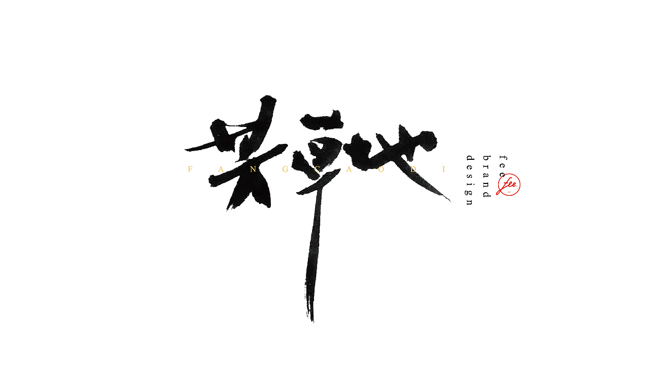 FEE-DESIGN || 毛笔字民谣特辑（4）（图ZNjQ2MzkxNDQ=） - 字体/字形 - 站酷设计师春和工作室原创素材 - 站酷ZCOOL