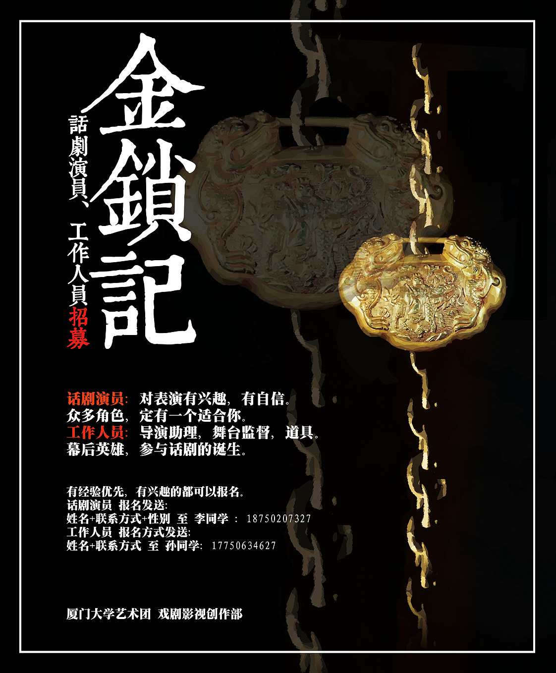 话剧《金锁记》人员招募海报