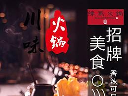 火锅店