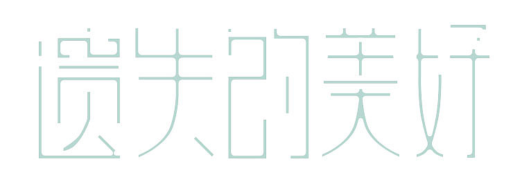 遗失的美好 字体练习（图ZMzAzNjYzNDQ=） - 字体/字形 - 站酷设计师cevivian原创素材 - 站酷ZCOOL