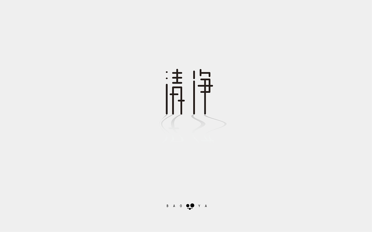 最近字体整理