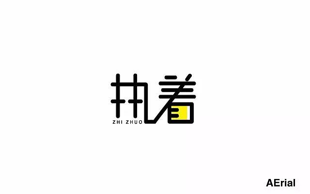 字体帮20160921期点评作品