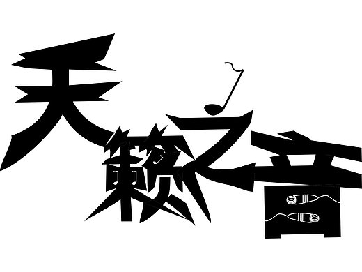 天籁之音平面-字体/字形65004年前原创商标___兰云斋平面-logo22004年