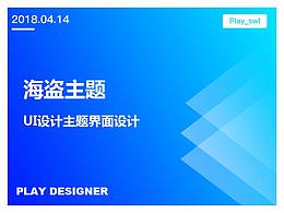 海盗主题(主题设计)