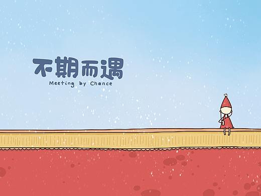 《不期而遇——北京》旅行绘本绘制及立体书创作