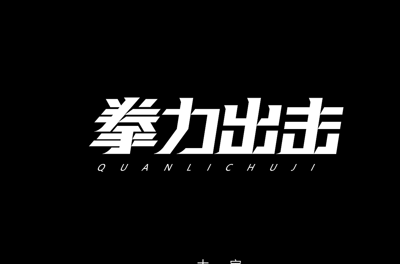 字娱字乐（图ZMTY5MzA0NTIw） - 字体/字形 - 站酷设计师创燥原创素材 - 站酷ZCOOL