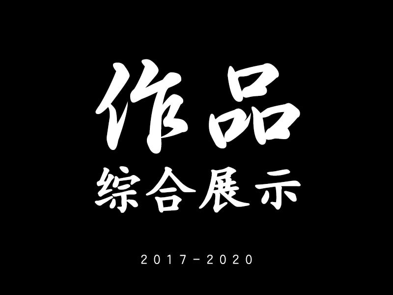 影视作品总结