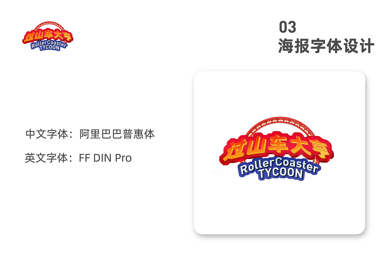 “过山车大亨”海报设计练习（图ZMjM1MzAyNDY4） - 海报 - 站酷设计师rayyoo0512原创素材 - 站酷ZCOOL