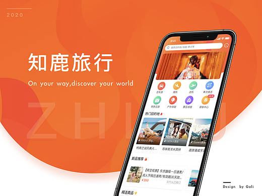 知鹿旅行app