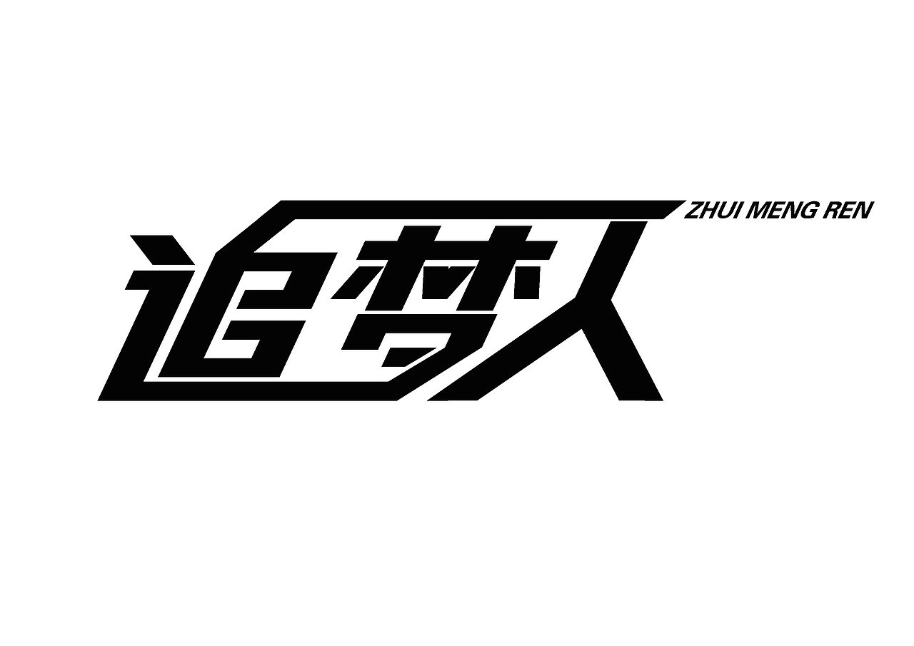 追梦人|平面|字体/字形|追柯_原创作品-站酷zcool