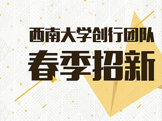 【海报】18春季纳新-主海报