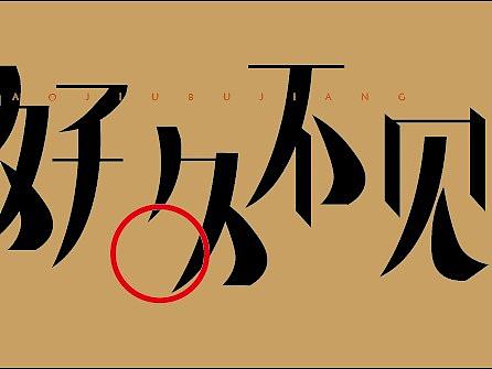 好久不见艺术字设计