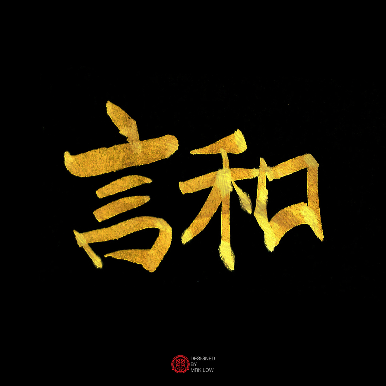 最近字体练习小结（图ZODgzOTQ2MzI=） - 字体/字形 - 站酷设计师千瓦特kilow原创素材 - 站酷ZCOOL