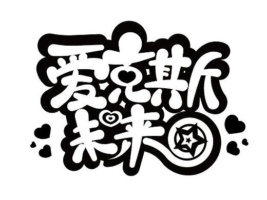 卡通字体设计（个人主页-ZNDk0OTY2ODg=） - 字体/字形 - 站酷设计师究极进化兽原创素材 - 站酷ZCOOL