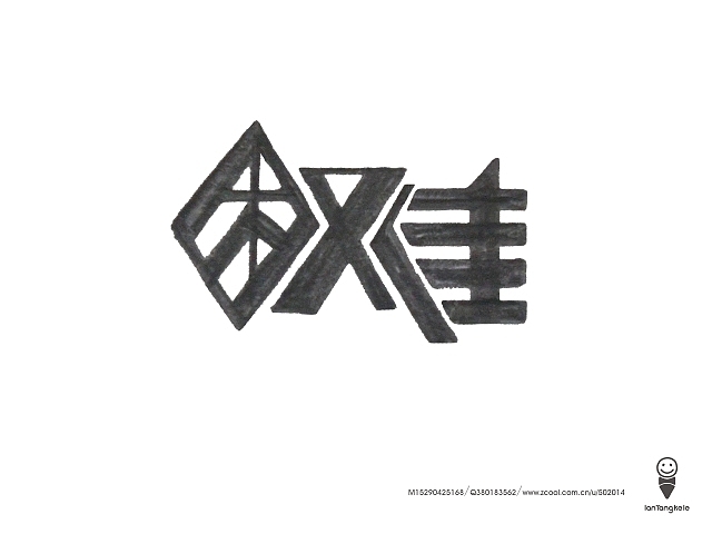 懒羊可乐字迹选212例（图ZMTQ0OTg2NTY=） - 字体/字形 - 站酷设计师懒羊可乐原创素材 - 站酷ZCOOL