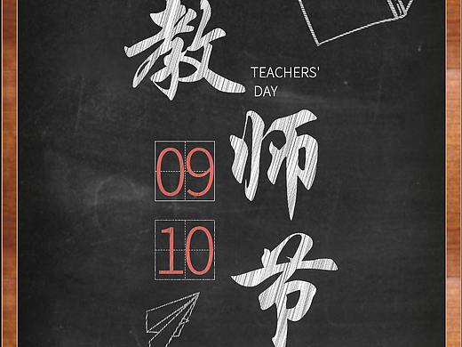 教师节