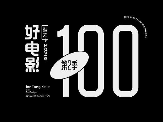 好电影推荐系列字体100例