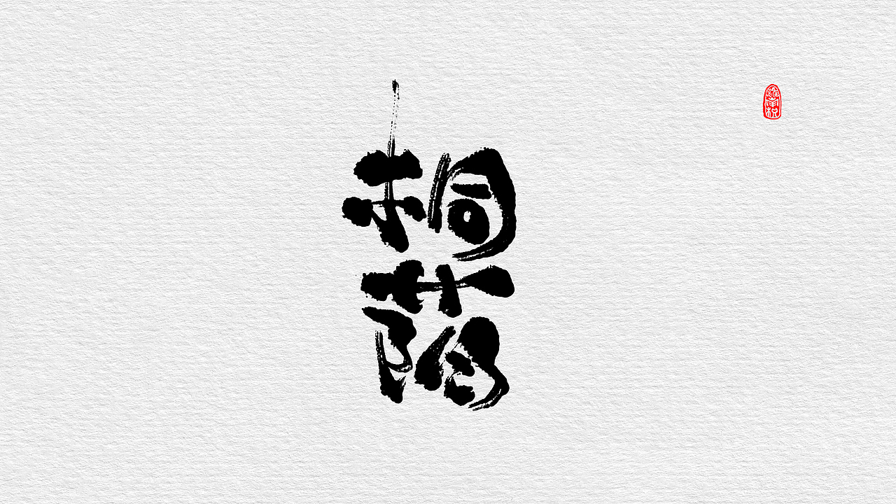 近期板写小集（图ZMTc4MjUzMDky） - 字体/字形 - 站酷设计师不琽原创素材 - 站酷ZCOOL