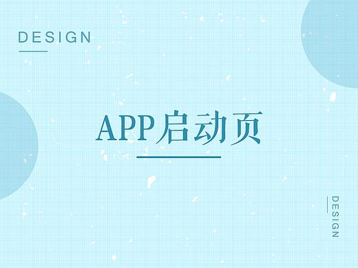 APP启动页设计