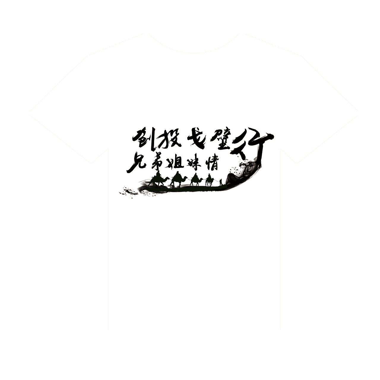 公司项目活动衣服设计