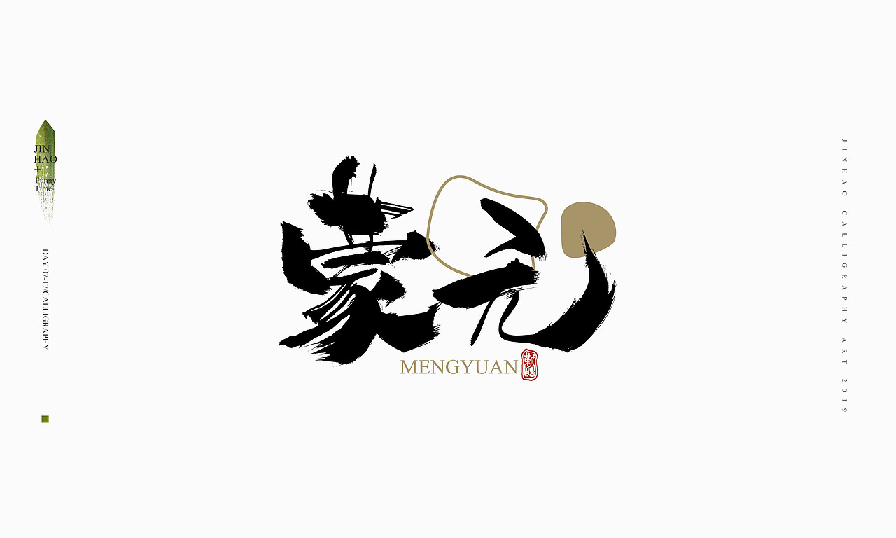 2019最后一天-商业书法整理80例（图ZMTkxNjc2NzYw） - 字体/字形 - 站酷设计师放浪时光原创素材 - 站酷ZCOOL