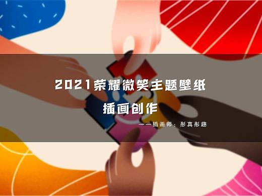 2021荣耀“微笑”主题插画创作
