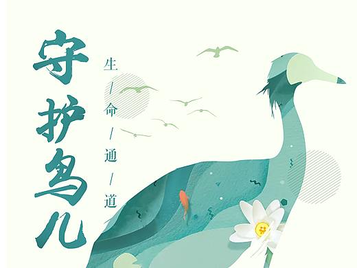 中国绿化基金会，守护鸟儿，保护鸟类，公益海报