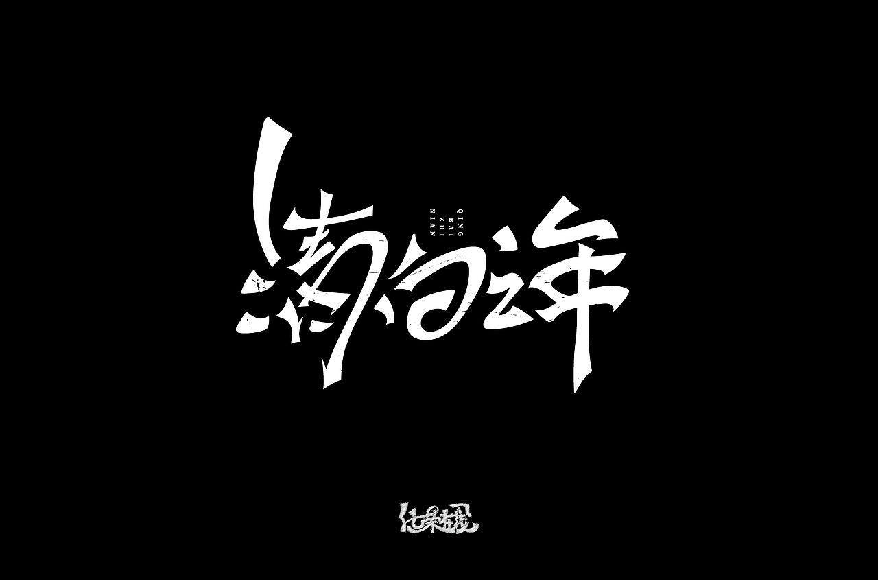 清白之年字体设计|平面|字体/字形|化荣涂鸦字体设计_原创作品-站酷zc
