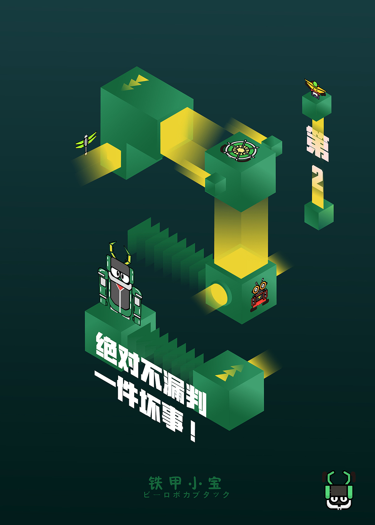 铁甲小宝|平面|海报|星待_原创作品-站酷zcool