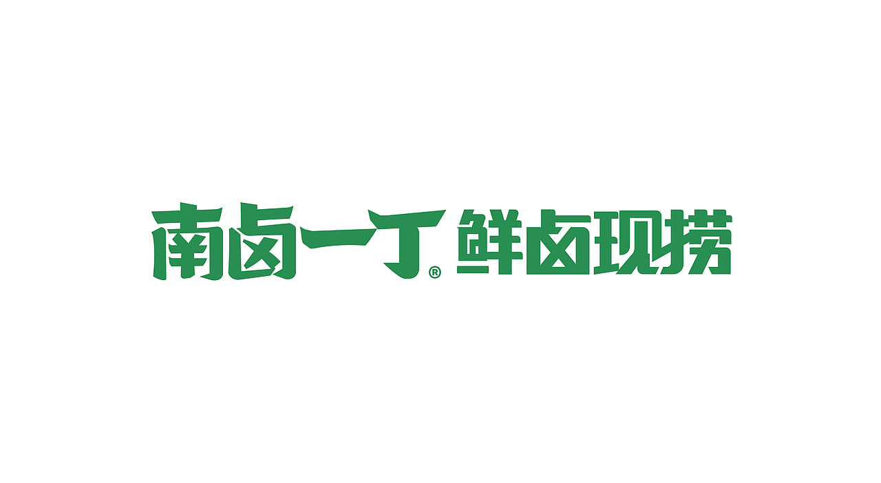南卤一丁|餐饮品牌设计（图ZMjA5MzQ2MTY4） - 品牌 - 站酷设计师NNNLAN原创素材 - 站酷ZCOOL