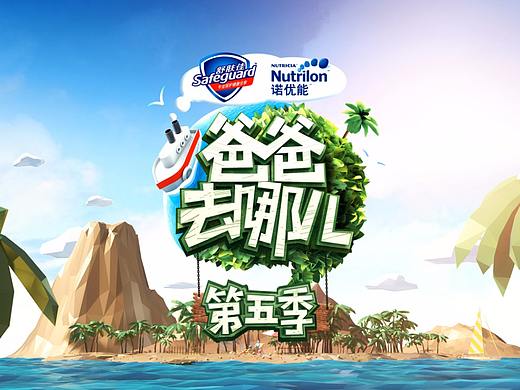 芒果TV《爸爸去哪儿-第五季》片头动画设计