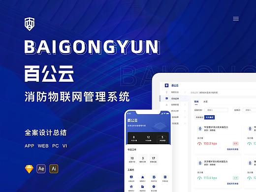 B端管理系统 | 百公云项目全案总结