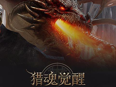 猎魂觉醒游戏宣传图