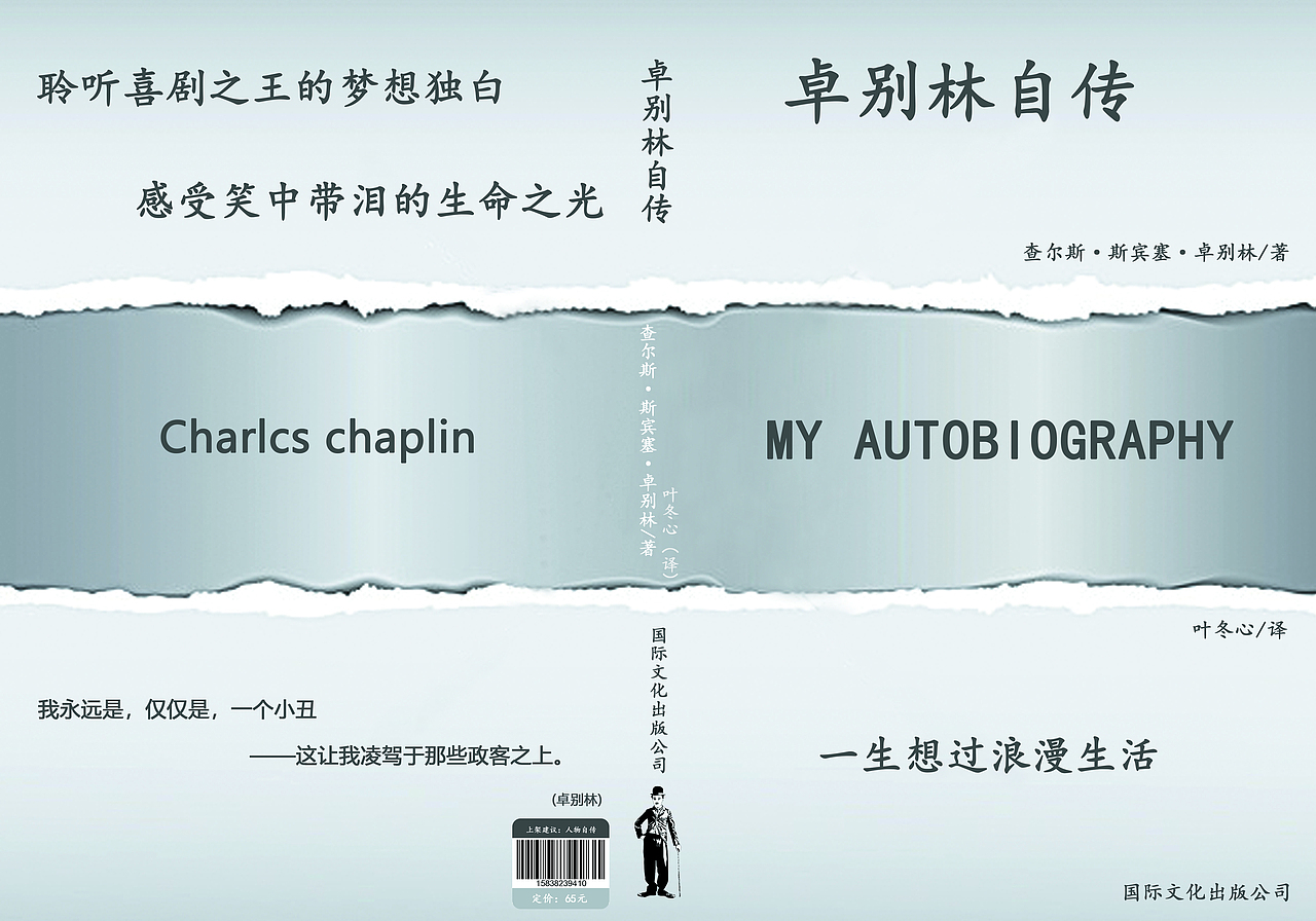 卓别林自传书籍封面（图ZMTI5OTE0Mzgw） - 书籍/画册 - 站酷设计师琝烈原创素材 - 站酷ZCOOL