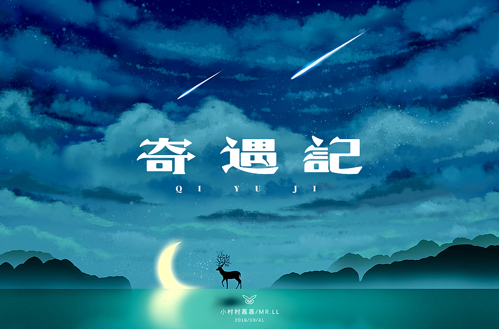 奇遇记---字体字型（图ZMTMzNDU4NjI0） - 字体/字形 - 站酷设计师可能是磊磊原创素材 - 站酷ZCOOL