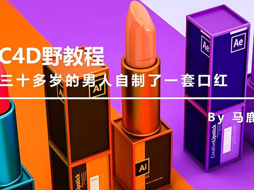 （图文+视频）C4D野教程：三十多岁的男人自制了一套口红