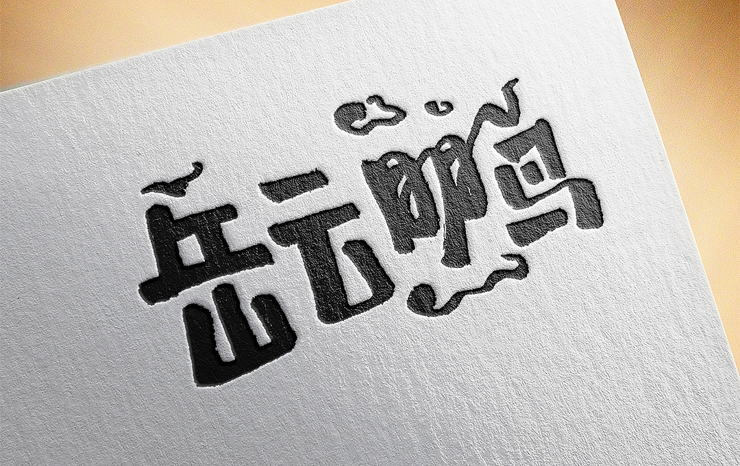 千韵手写｜德云社（图ZMjA1Mjg3NzA0） - 字体/字形 - 站酷设计师千韵原创素材 - 站酷ZCOOL