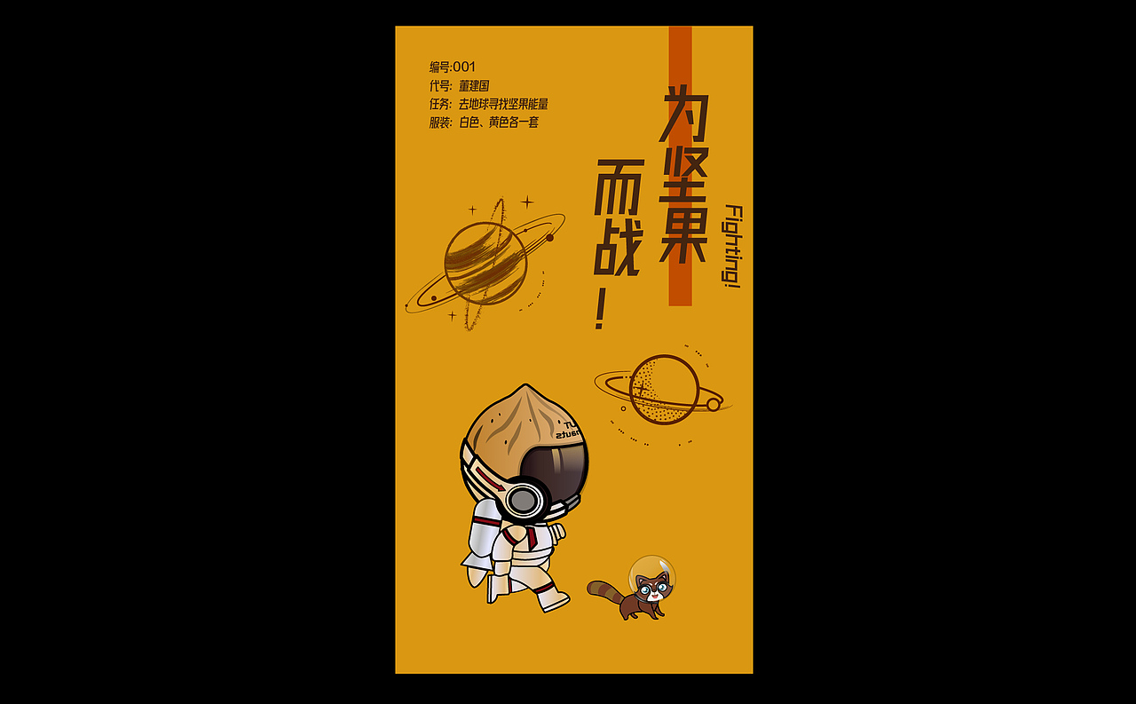 坚果宇航员全案设计