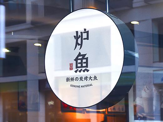 餐饮VI设计 炉鱼茶餐厅 新鲜の碳烤大鱼
